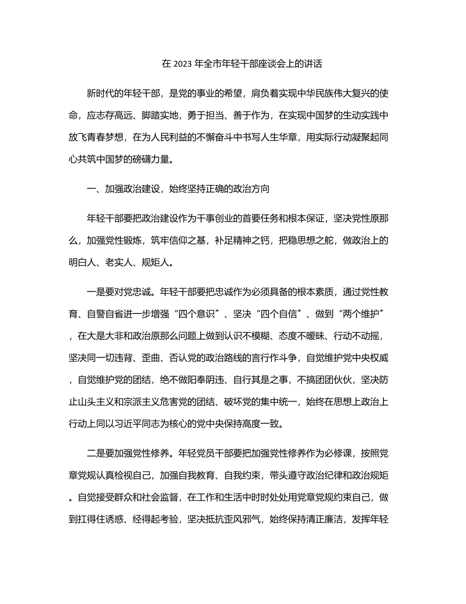 在全市年轻干部座谈会上的讲话（范文）.docx_第1页