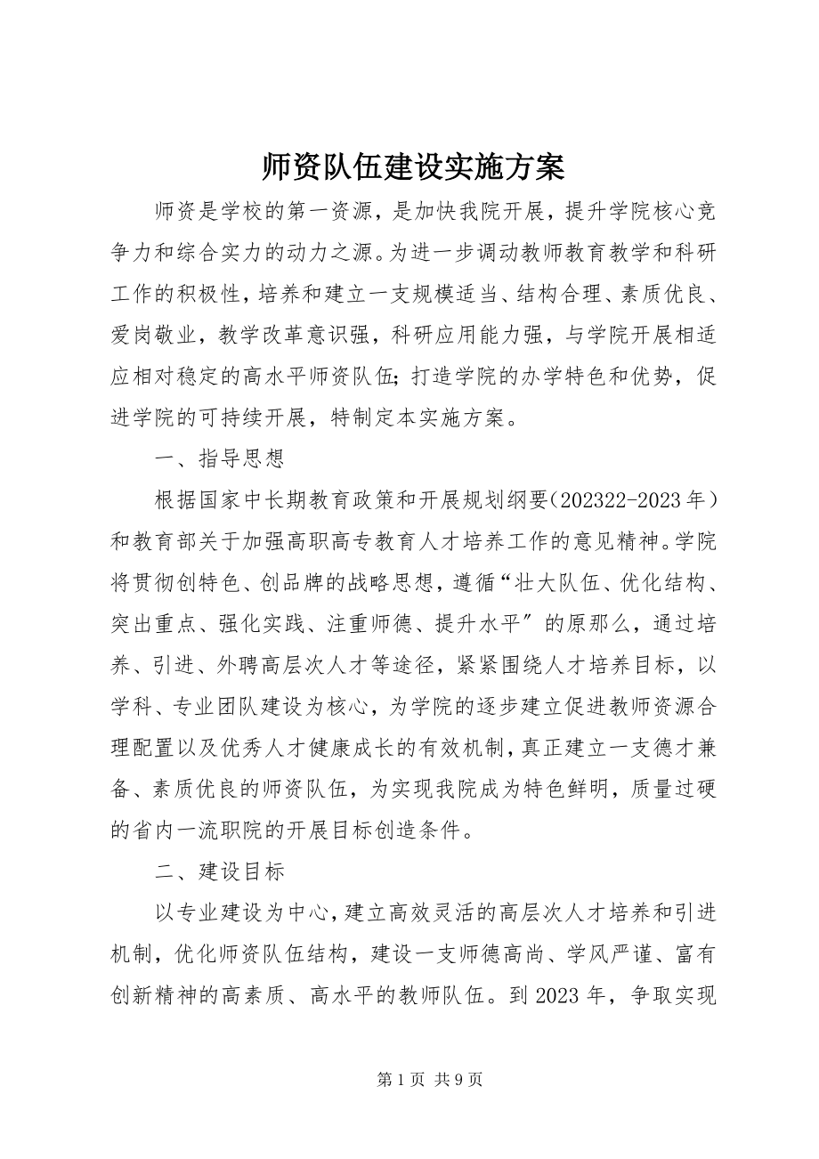 2023年师资队伍建设实施方案.docx_第1页