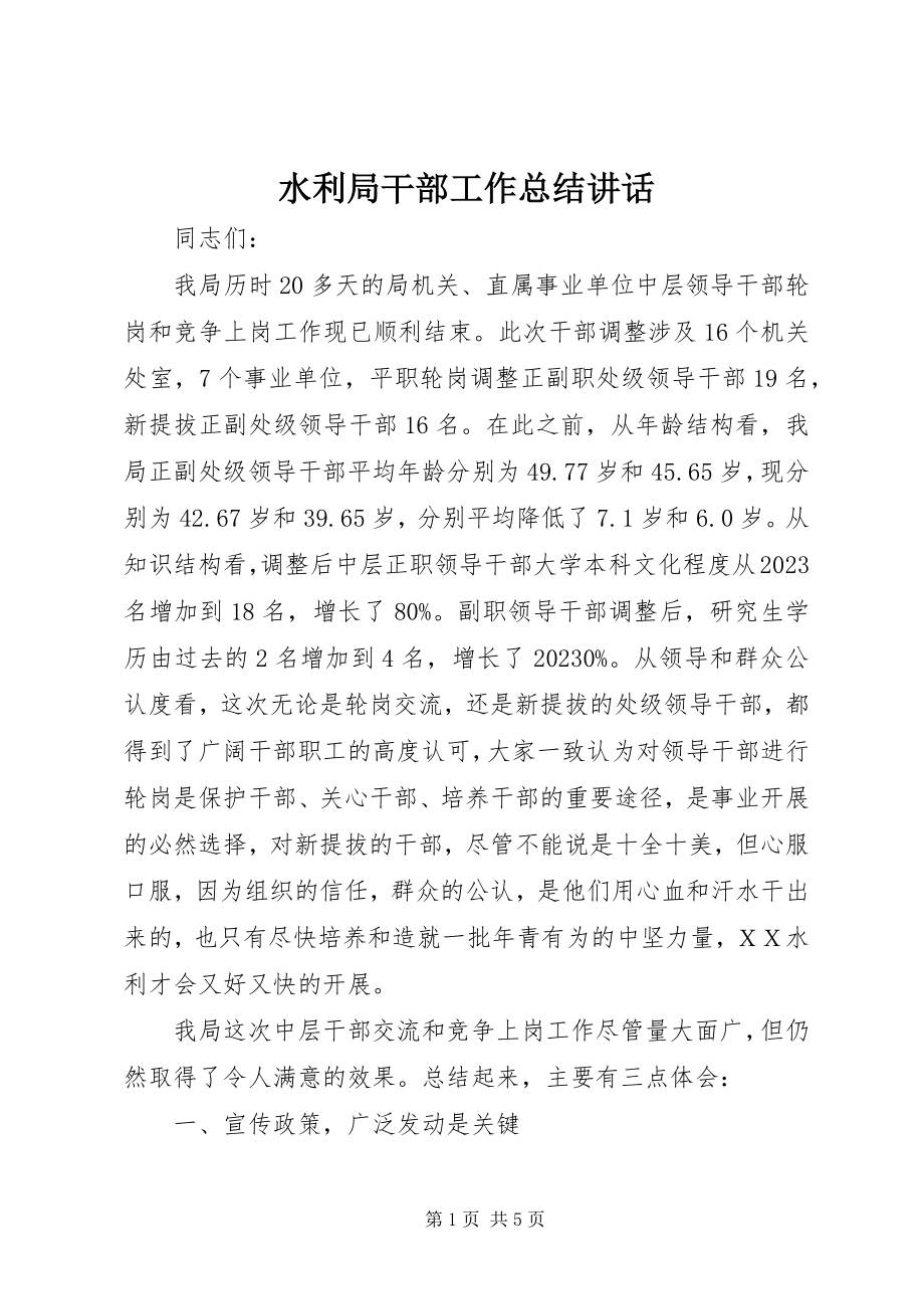 2023年水利局干部工作总结致辞.docx_第1页