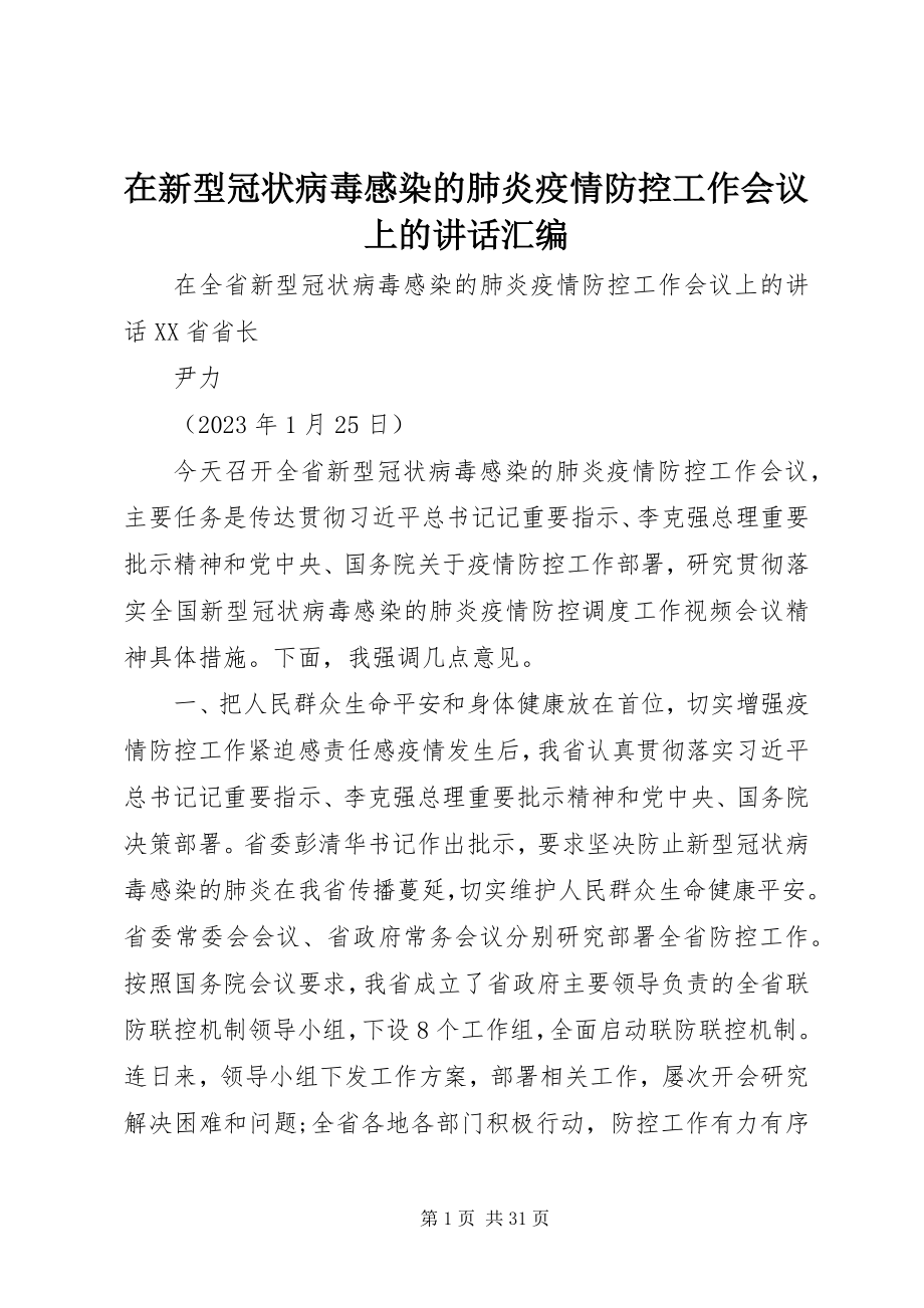 2023年在新型冠状病毒感染的肺炎疫情防控工作会议上的致辞汇编.docx_第1页