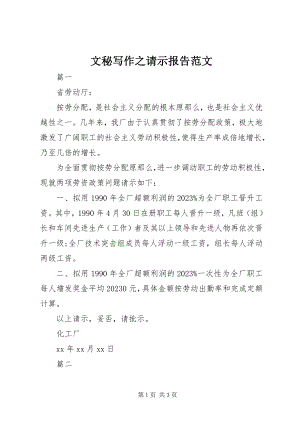 2023年文秘写作之请示报告.docx