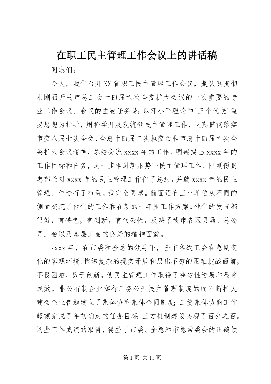 2023年在职工民主管理工作会议上的致辞稿.docx_第1页