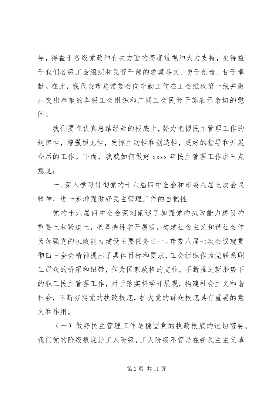 2023年在职工民主管理工作会议上的致辞稿.docx_第2页