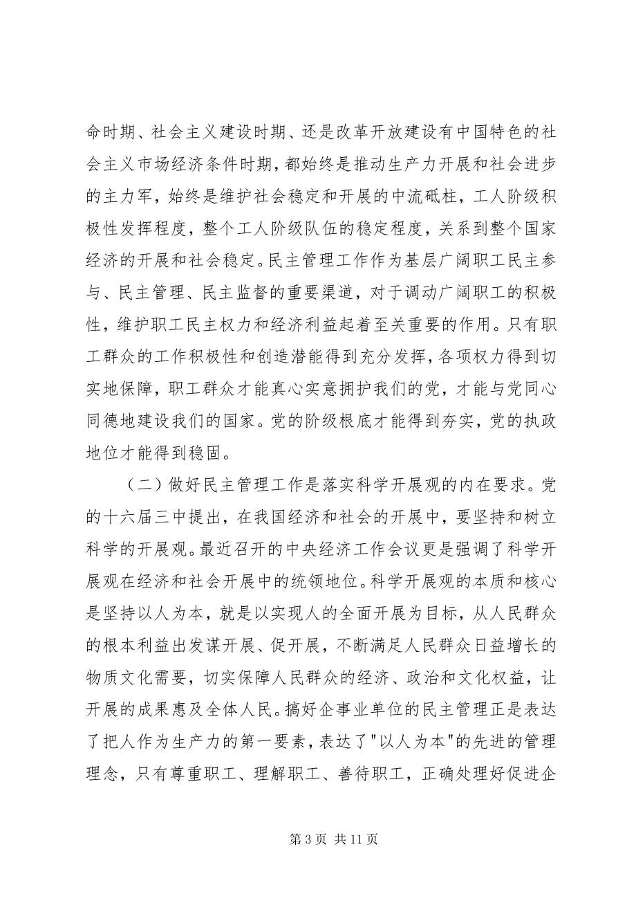 2023年在职工民主管理工作会议上的致辞稿.docx_第3页