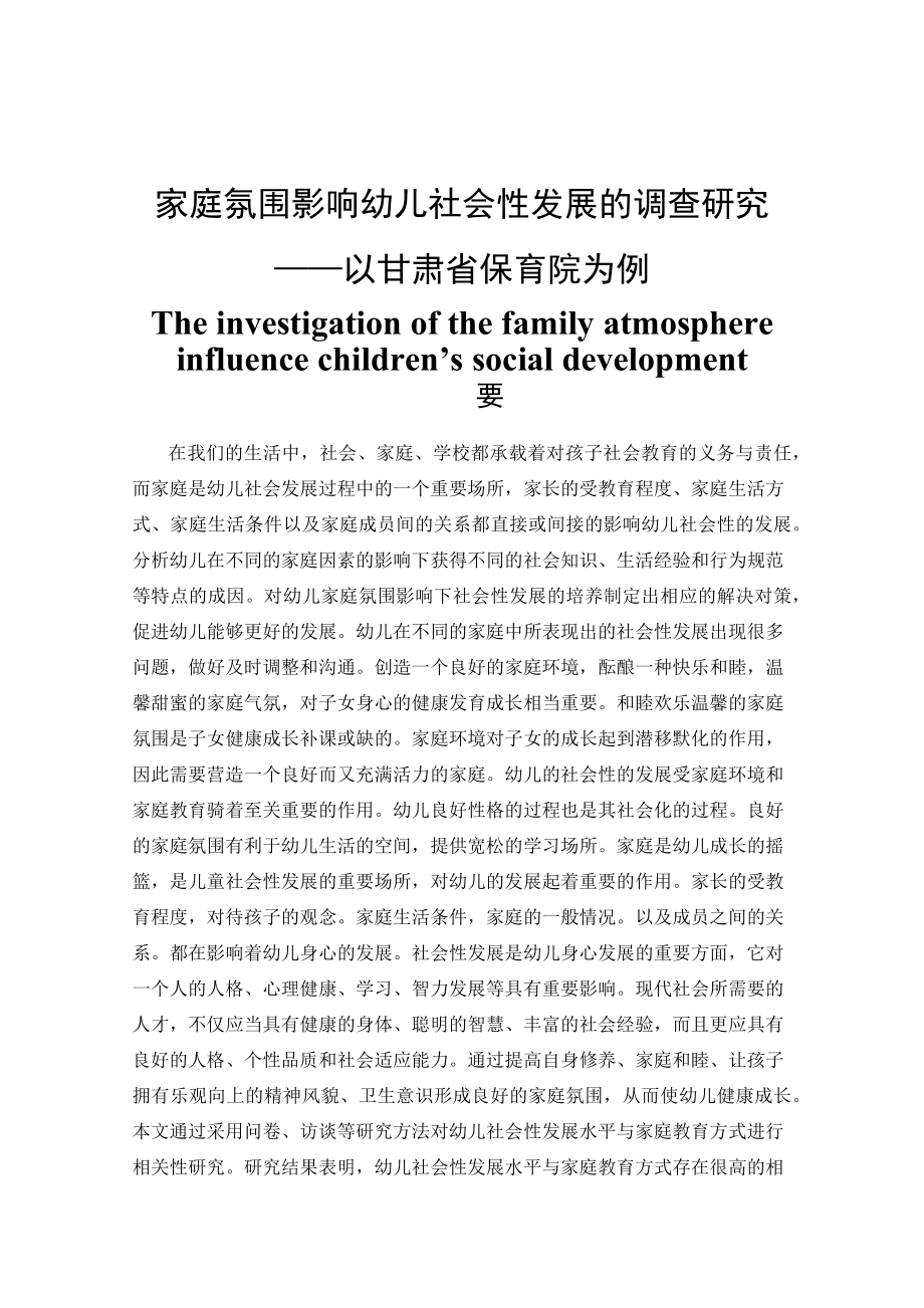 家庭氛围影响幼儿社会性发展的调查研究学前教育专业.docx_第1页