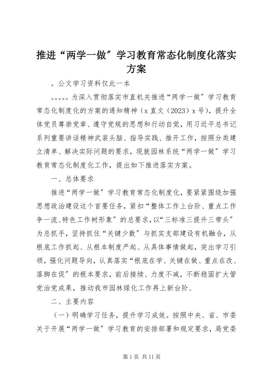 2023年推进“两学一做”学习教育常态化制度化落实方案.docx_第1页