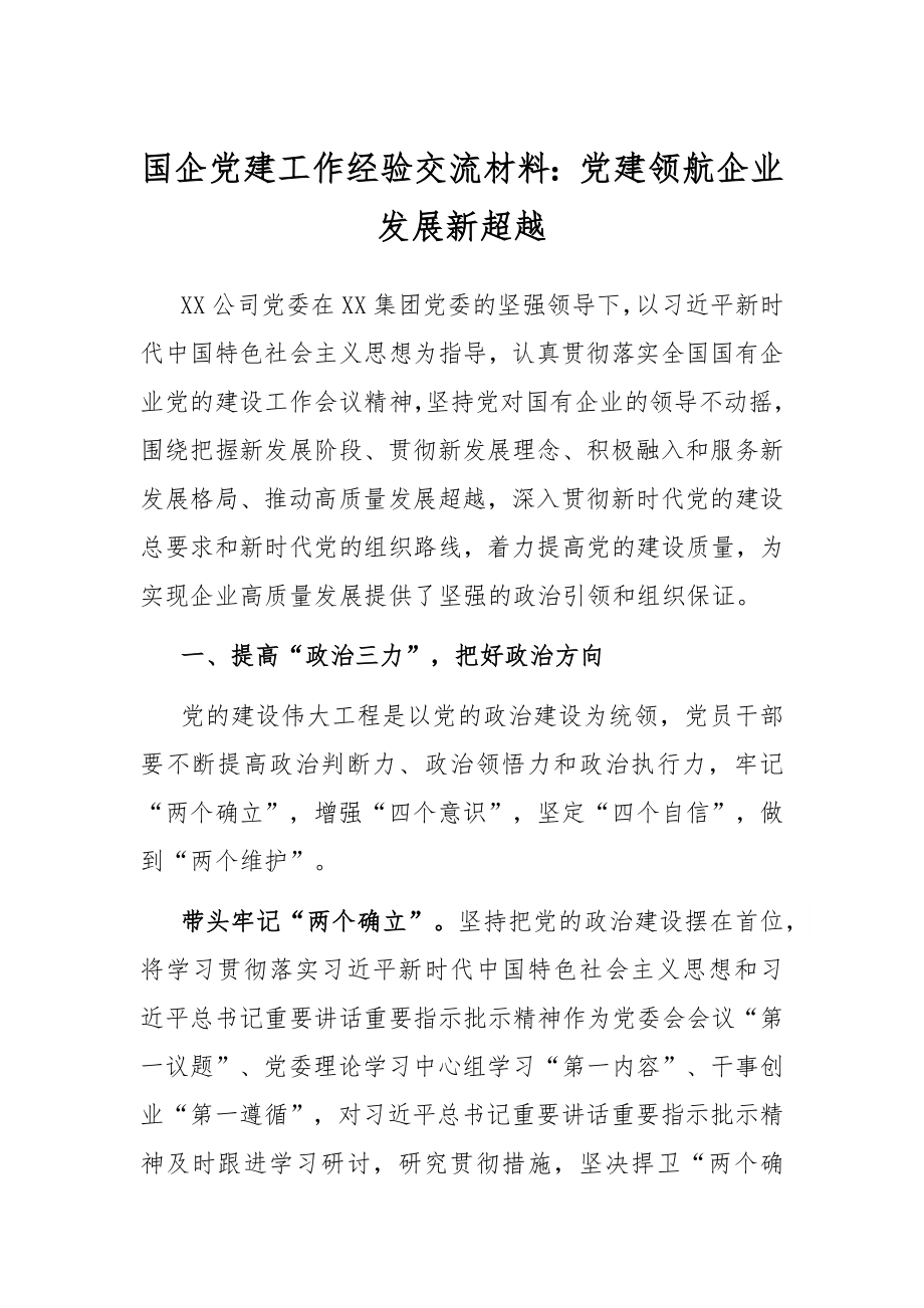 国企党建工作经验交流材料：党建领航企业发展新超越.docx_第1页