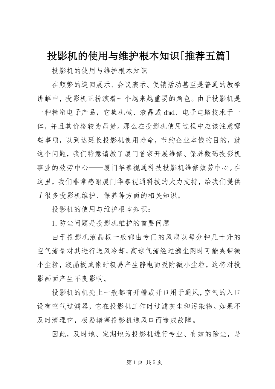 2023年投影机的使用与维护基本知识推荐五篇.docx_第1页