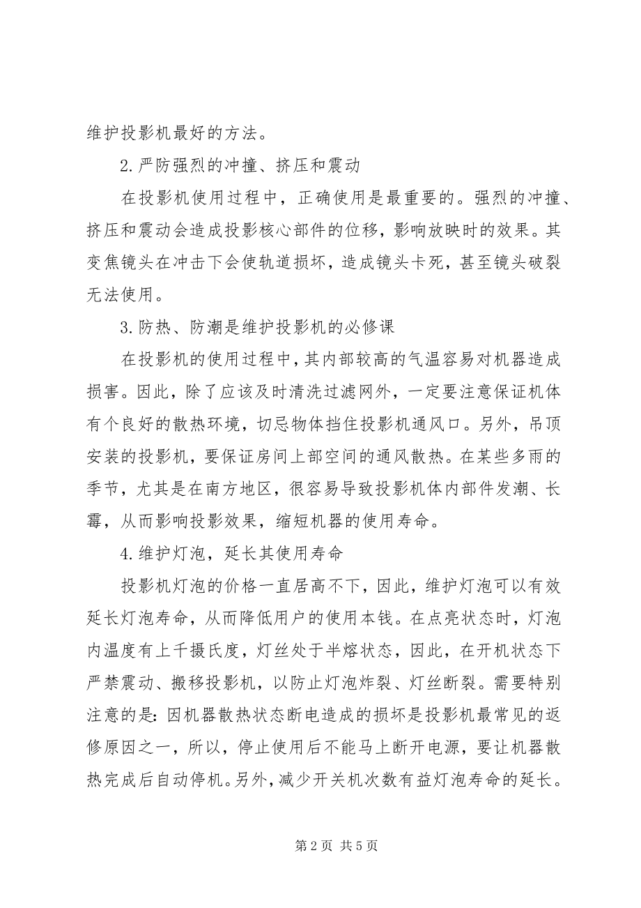 2023年投影机的使用与维护基本知识推荐五篇.docx_第2页