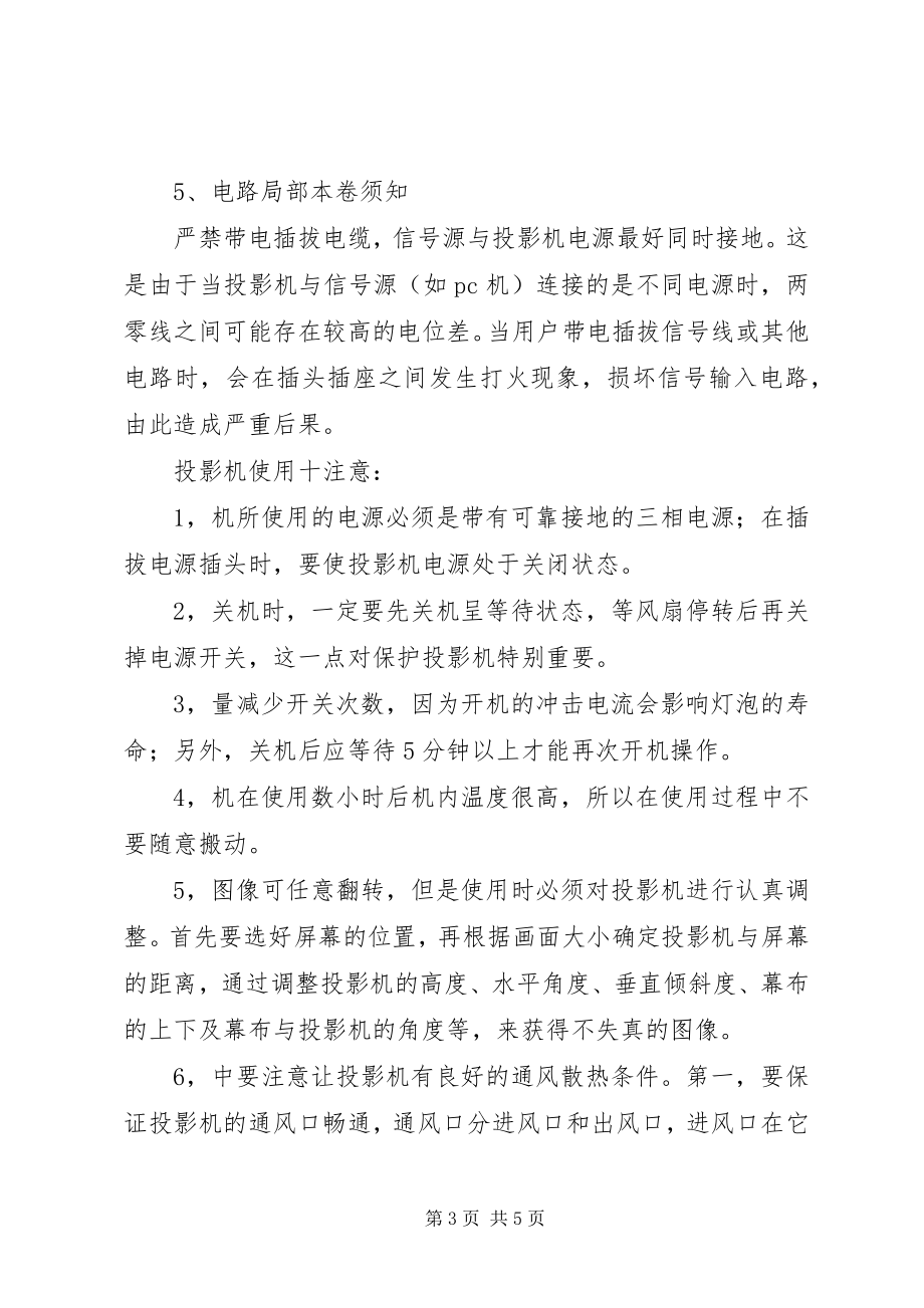 2023年投影机的使用与维护基本知识推荐五篇.docx_第3页