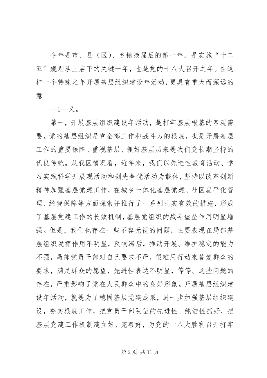 2023年在全区基层组织建设年活动动员大会上的致辞.docx_第2页