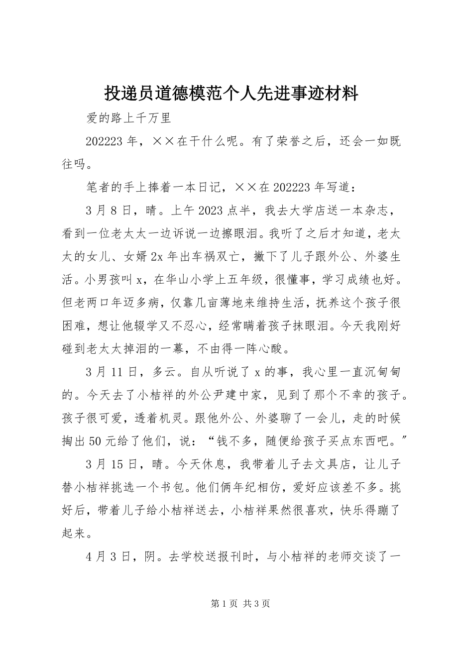 2023年投递员道德模范个人先进事迹材料.docx_第1页