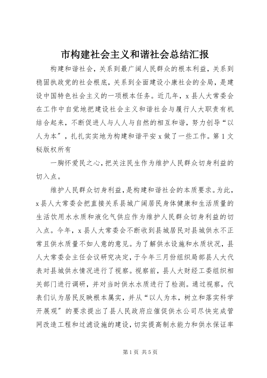 2023年市构建社会主义和谐社会总结汇报.docx_第1页