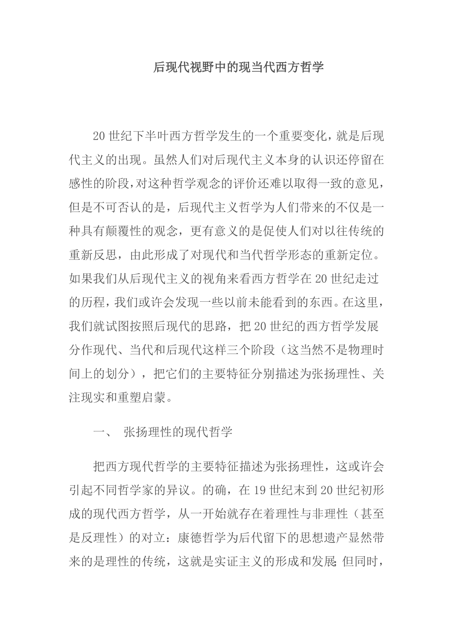 后现代视野中的现当代西方哲学分析研究管理学专业.doc_第1页