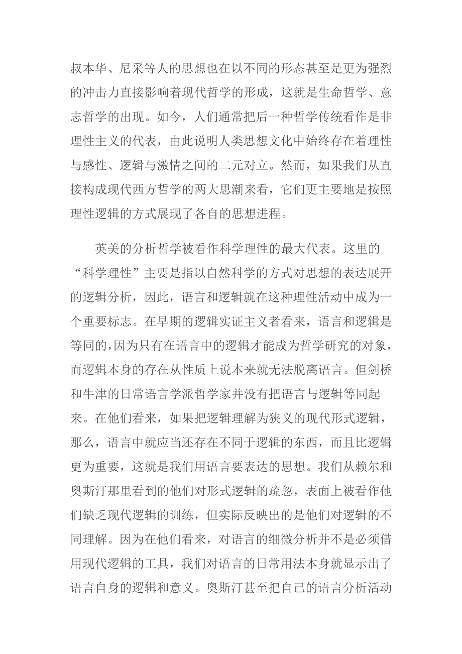 后现代视野中的现当代西方哲学分析研究管理学专业.doc_第2页