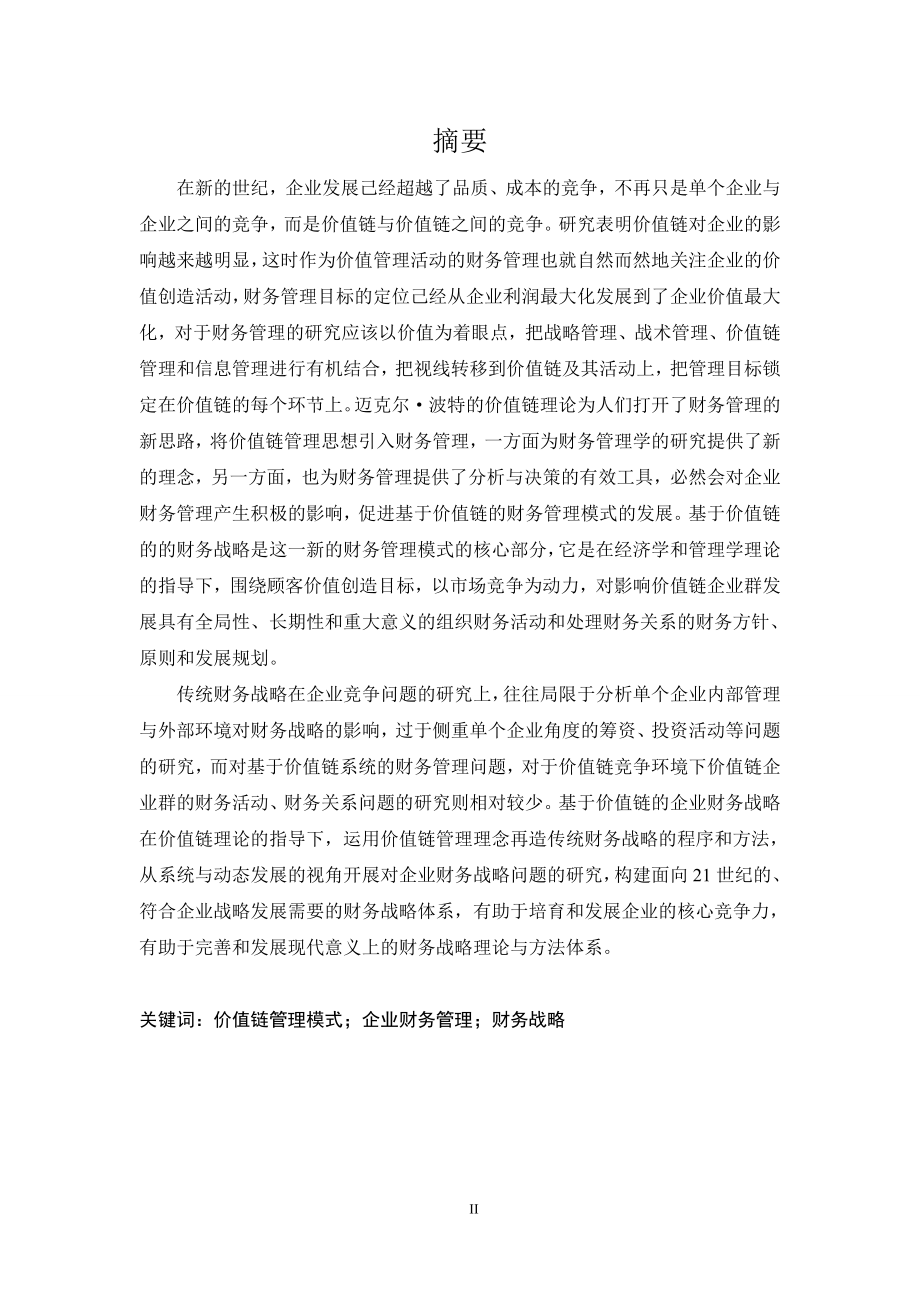 价值链管理模式下企业财务管理研究会计学专业.doc_第2页