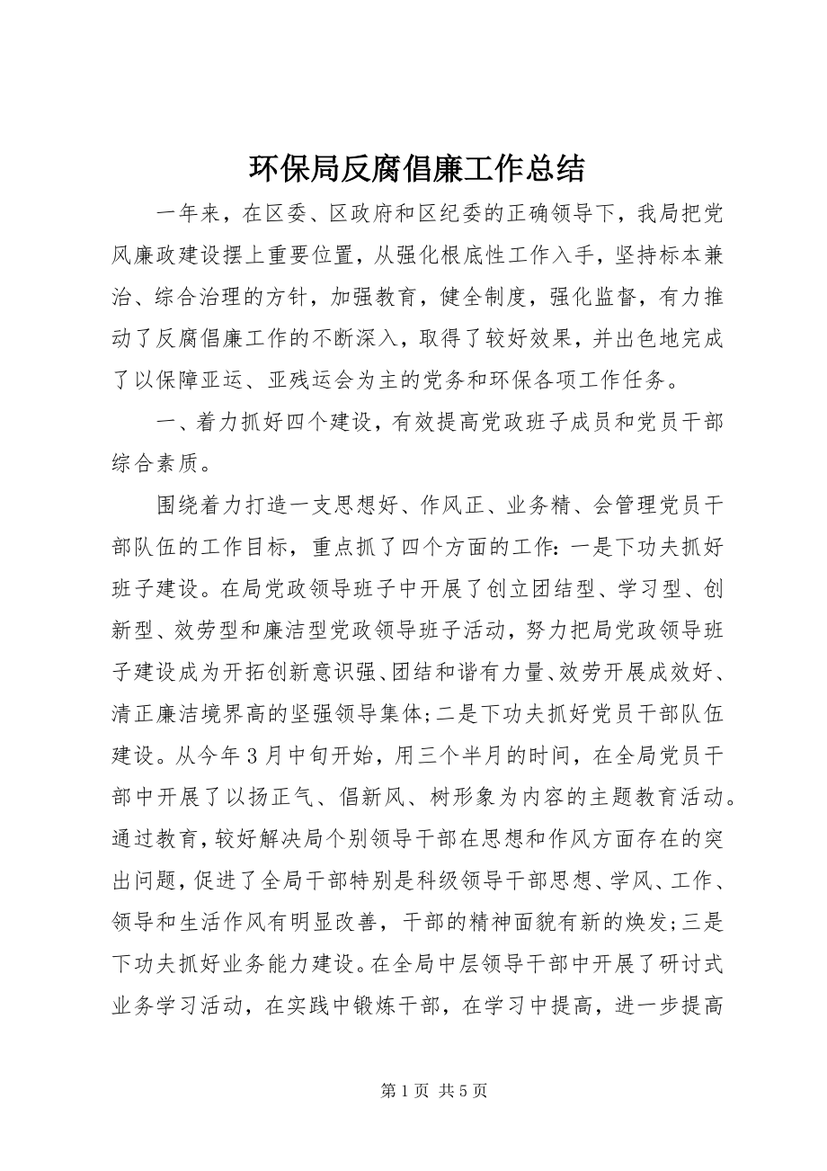 2023年环保局反腐倡廉工作总结.docx_第1页