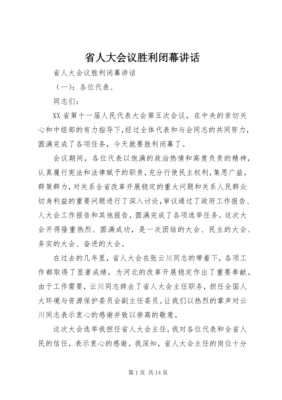 2023年省人大会议胜利闭幕致辞.docx_第1页