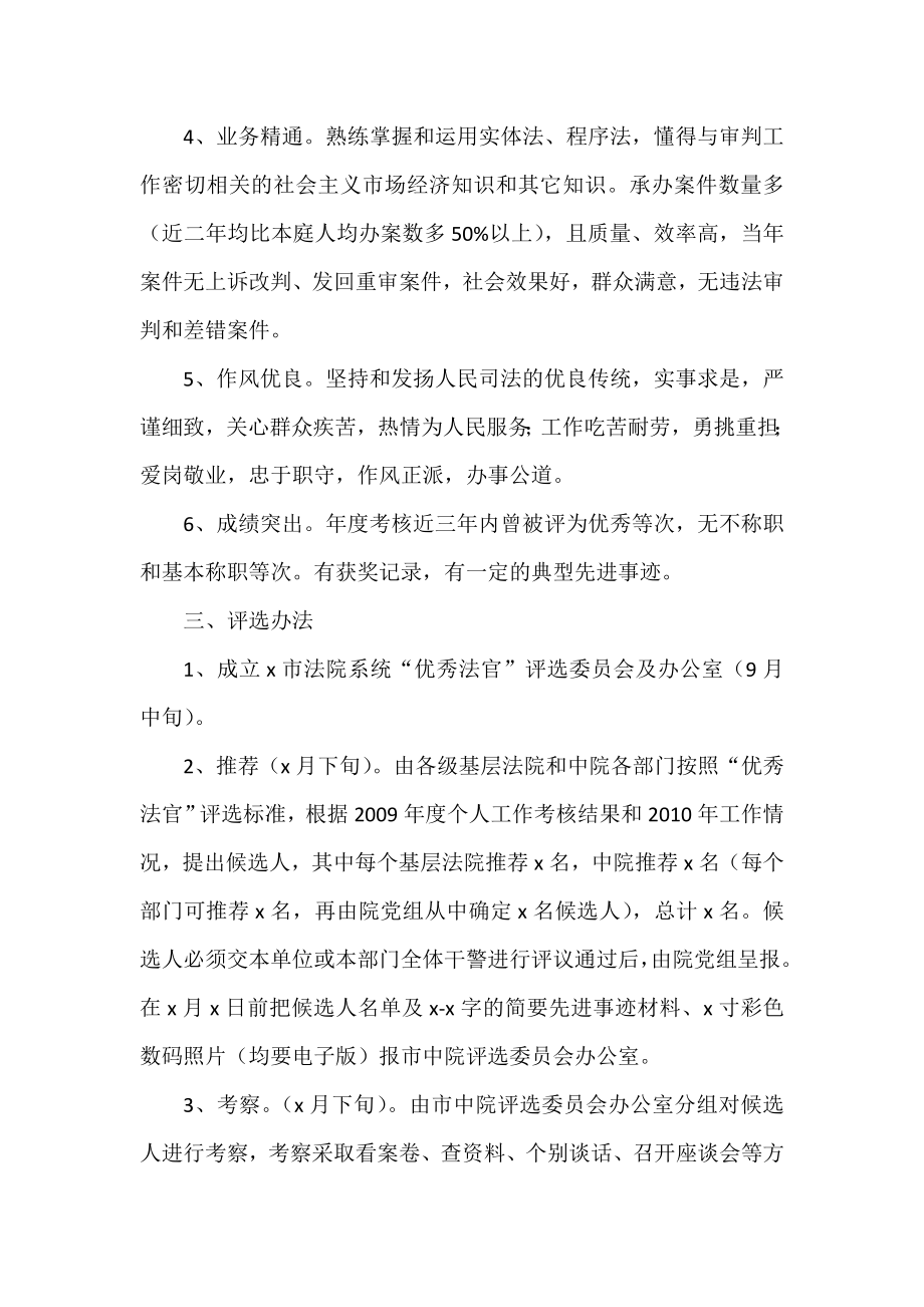 优秀法官和优秀庭室模范干警评比评选表彰工作方案汇编.doc_第2页