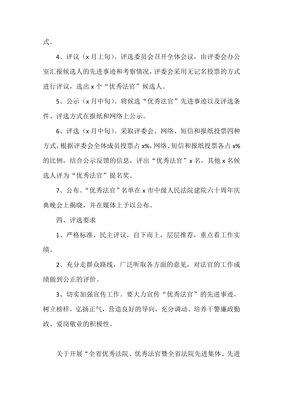 优秀法官和优秀庭室模范干警评比评选表彰工作方案汇编.doc_第3页