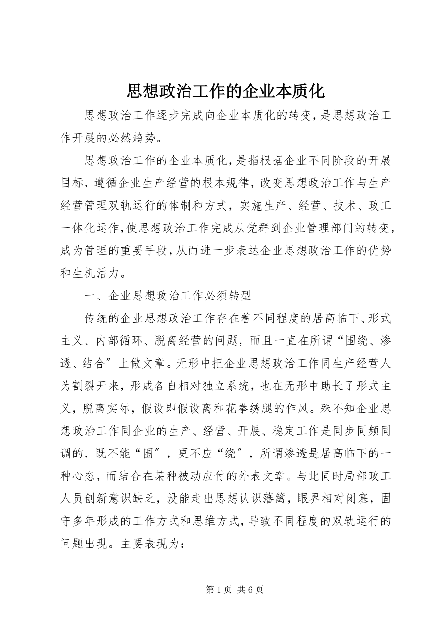 2023年思想政治工作的企业本质化.docx_第1页