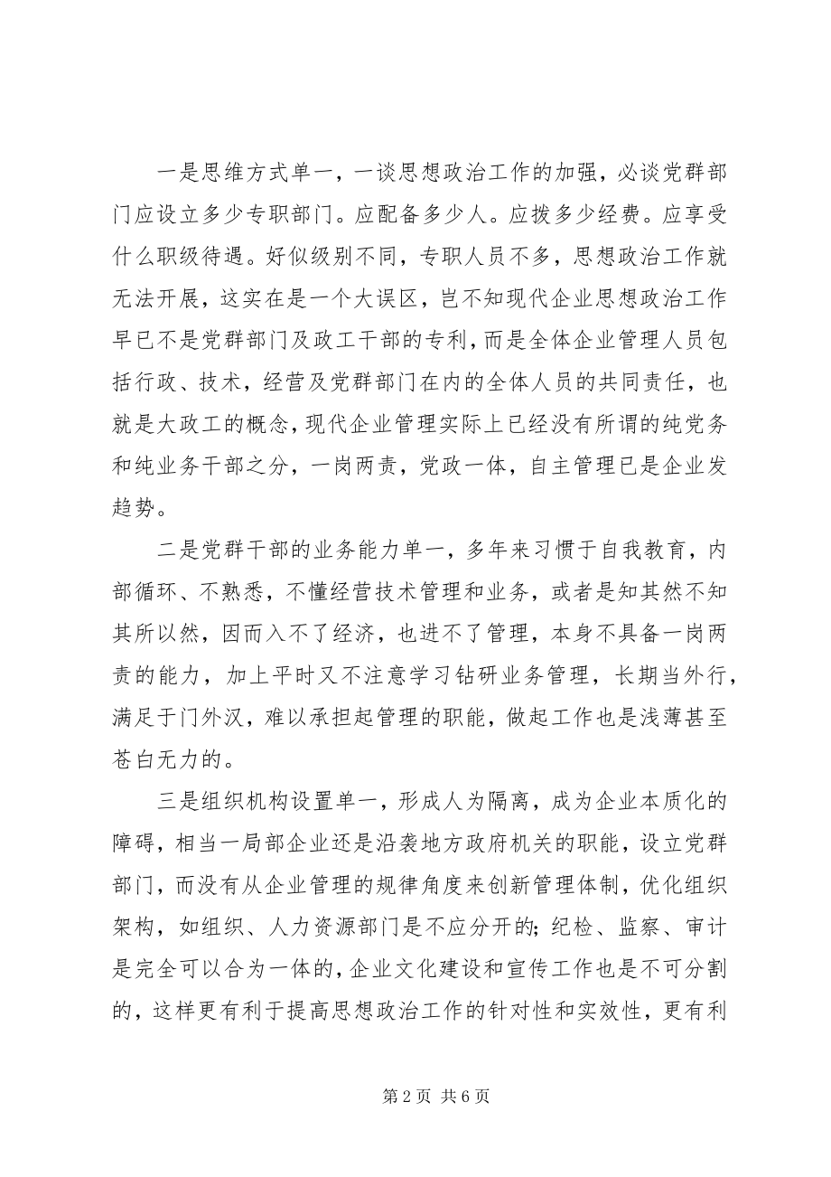 2023年思想政治工作的企业本质化.docx_第2页