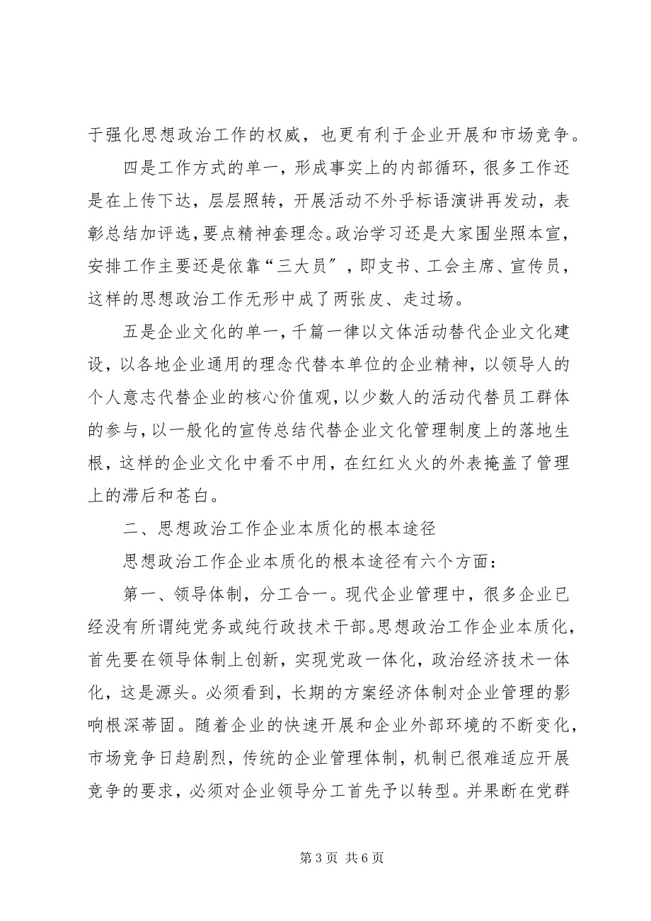 2023年思想政治工作的企业本质化.docx_第3页