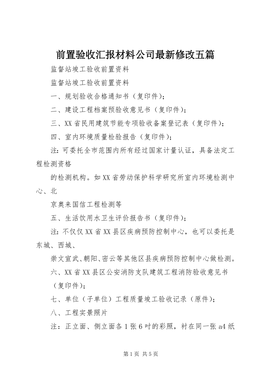 2023年前置验收汇报材料公司修改五篇.docx_第1页