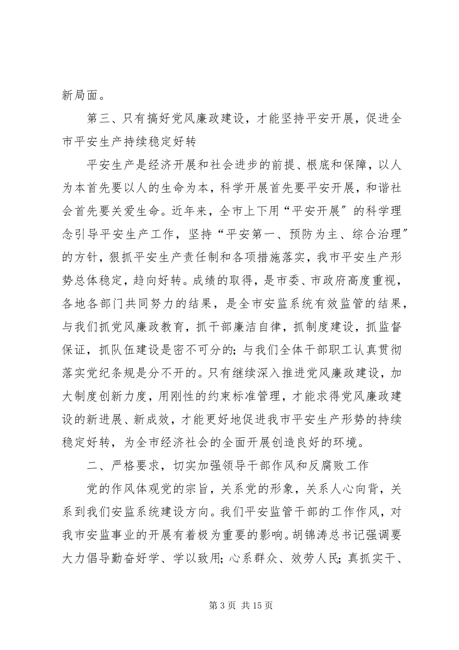 2023年在全市安全生产监督管理系统纪检监察工作会议上的致辞.docx_第3页