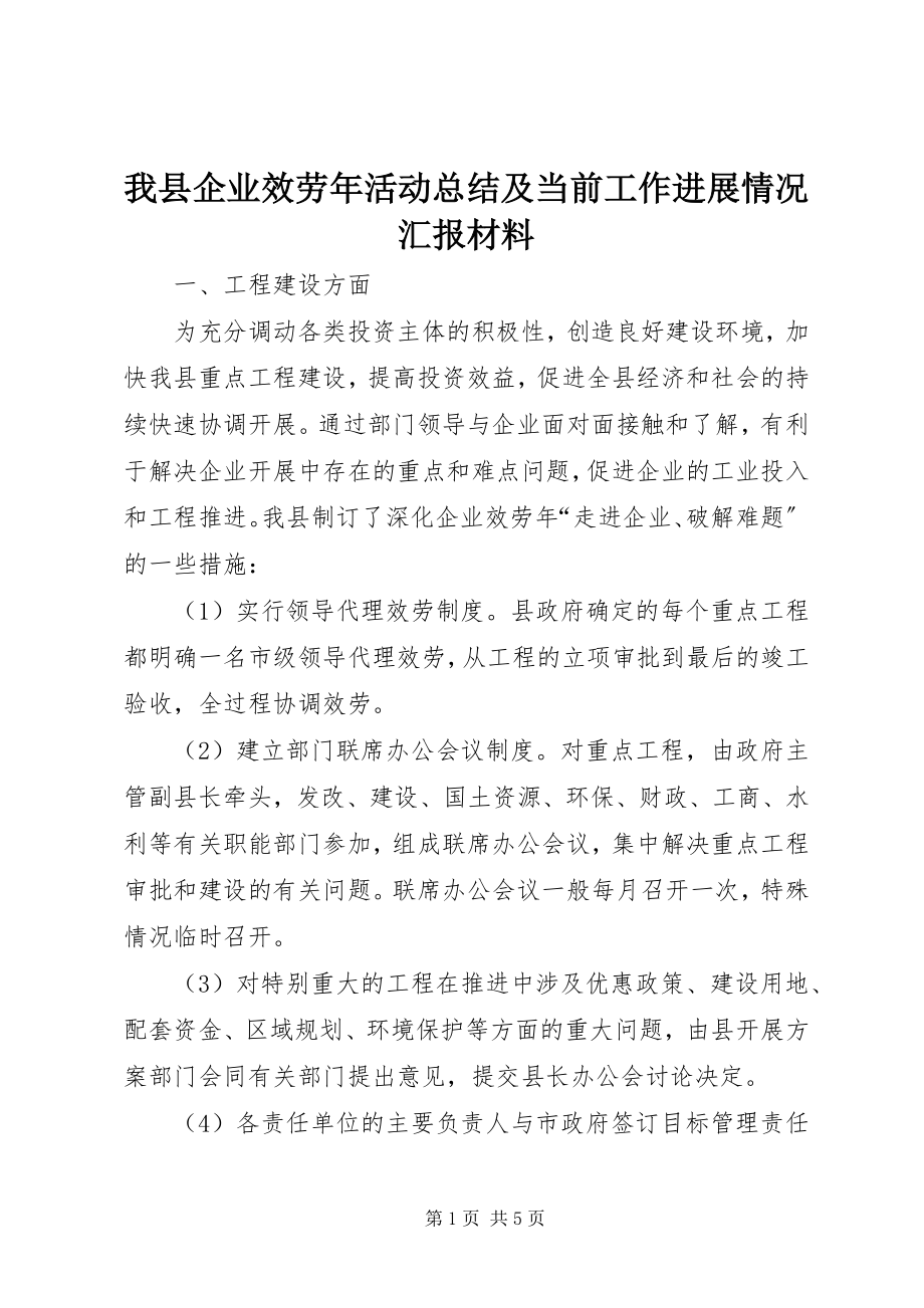 2023年我县企业服务年活动总结及当前工作进展情况汇报材料.docx_第1页