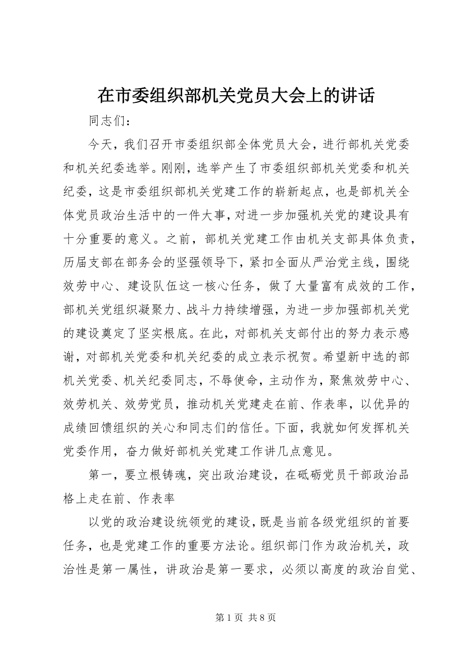 2023年在市委组织部机关党员大会上的致辞.docx_第1页