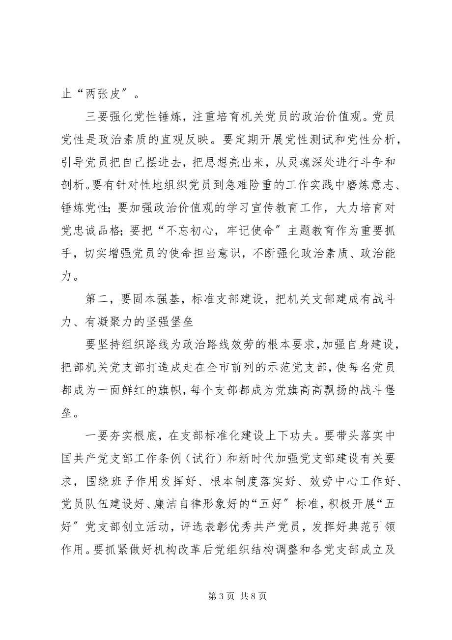 2023年在市委组织部机关党员大会上的致辞.docx_第3页