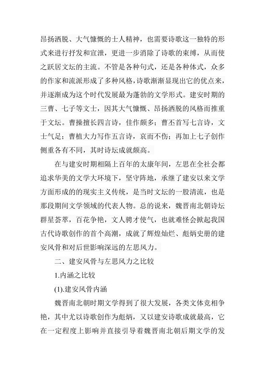 建安风骨与左思风力之比较简论行政管理专业.doc_第3页