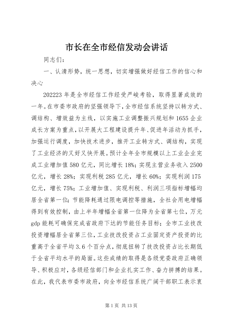 2023年市长在全市经信动员会致辞.docx_第1页