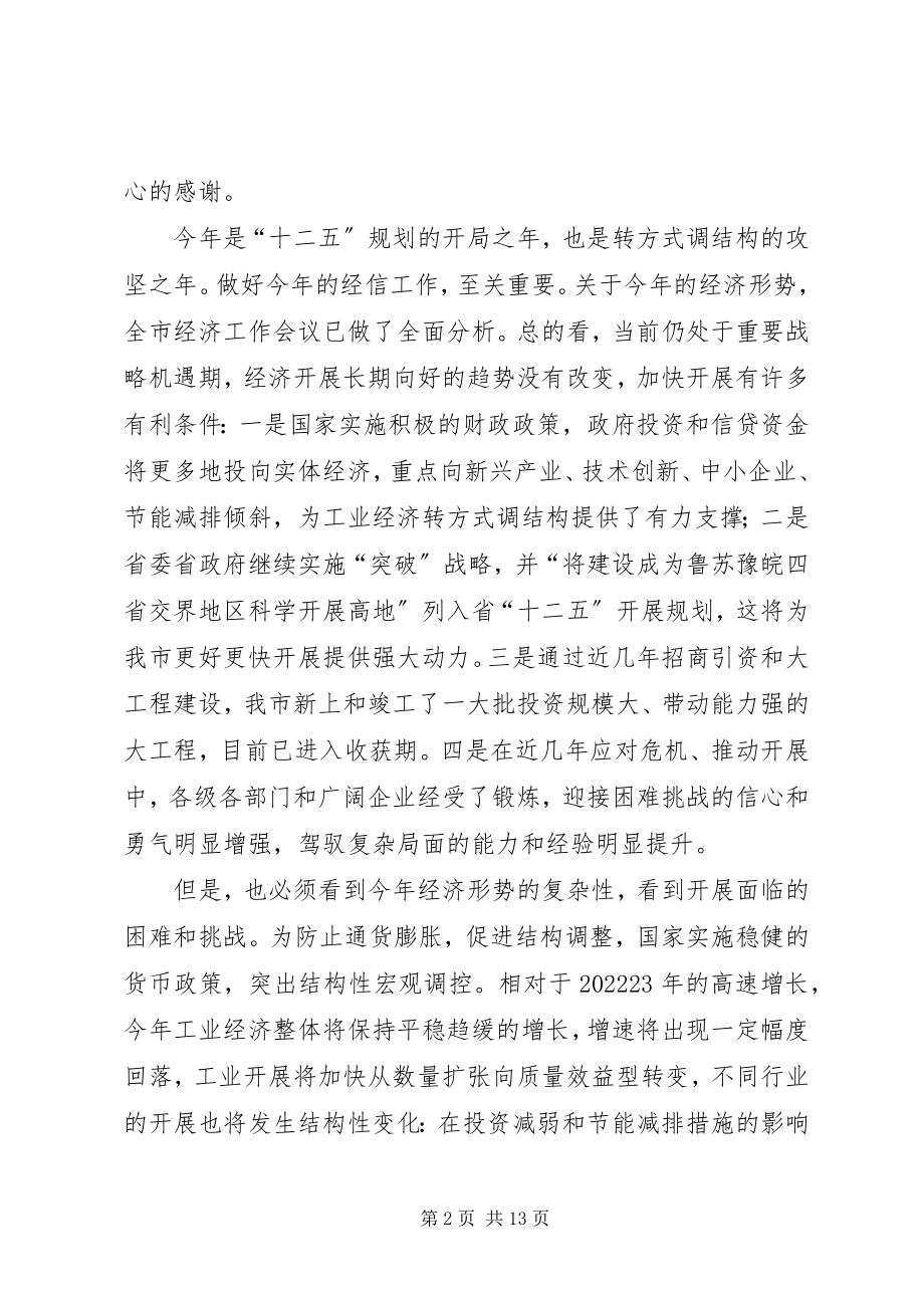 2023年市长在全市经信动员会致辞.docx_第2页