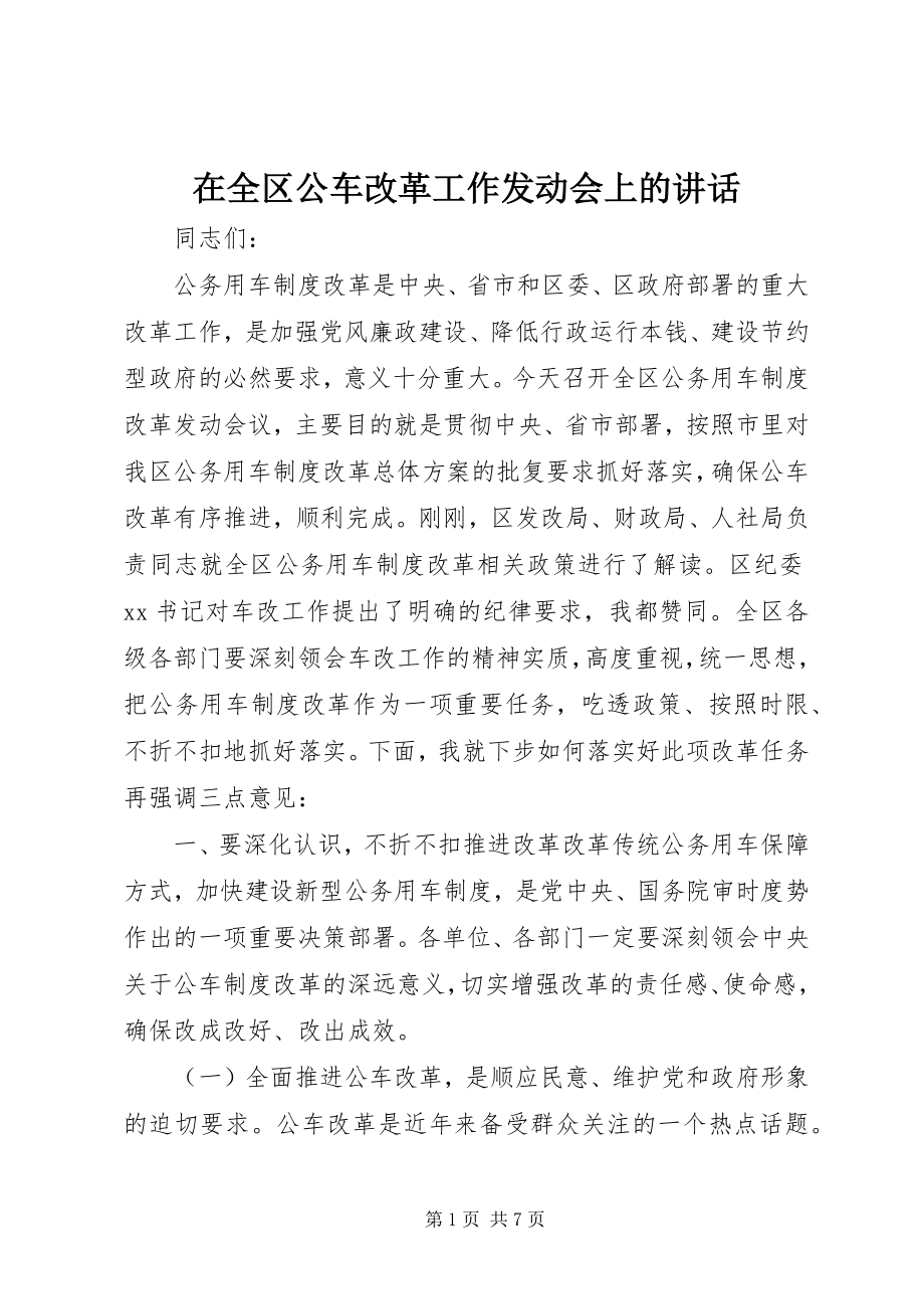 2023年在全区公车改革工作动员会上的致辞.docx_第1页