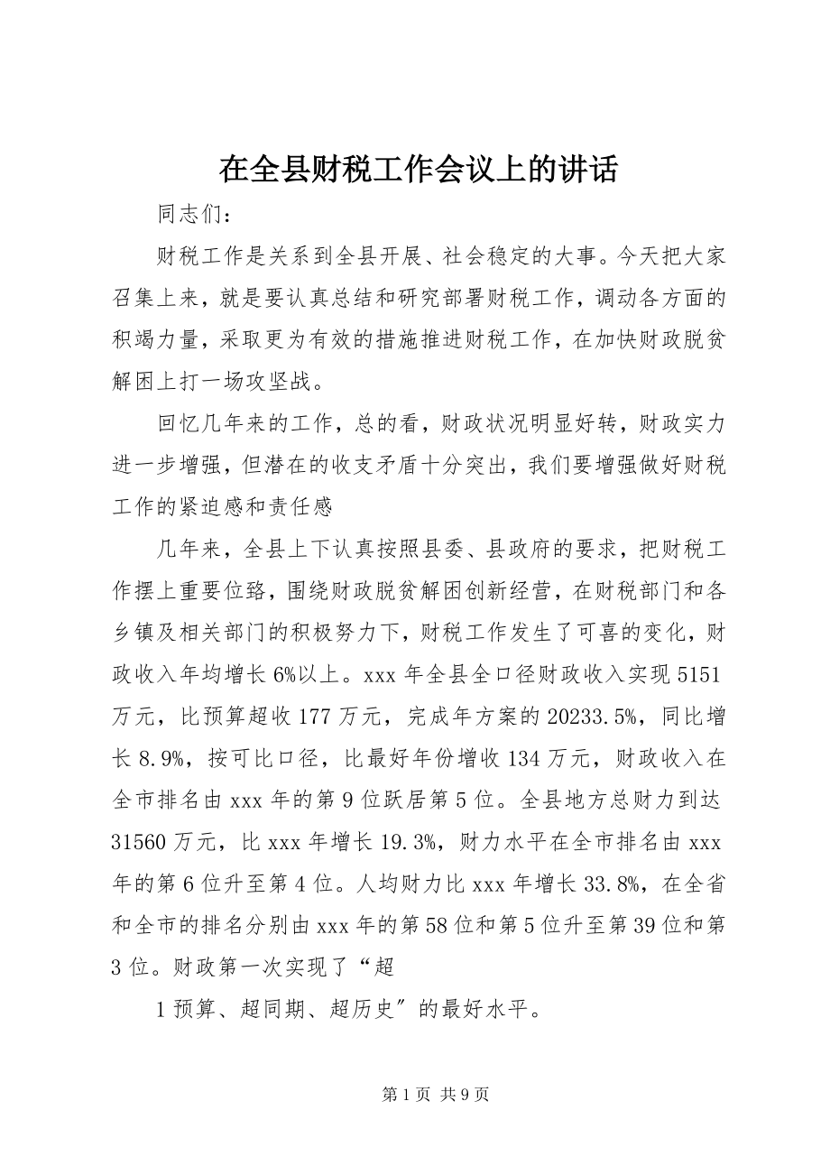 2023年在全县财税工作会议上的致辞.docx_第1页