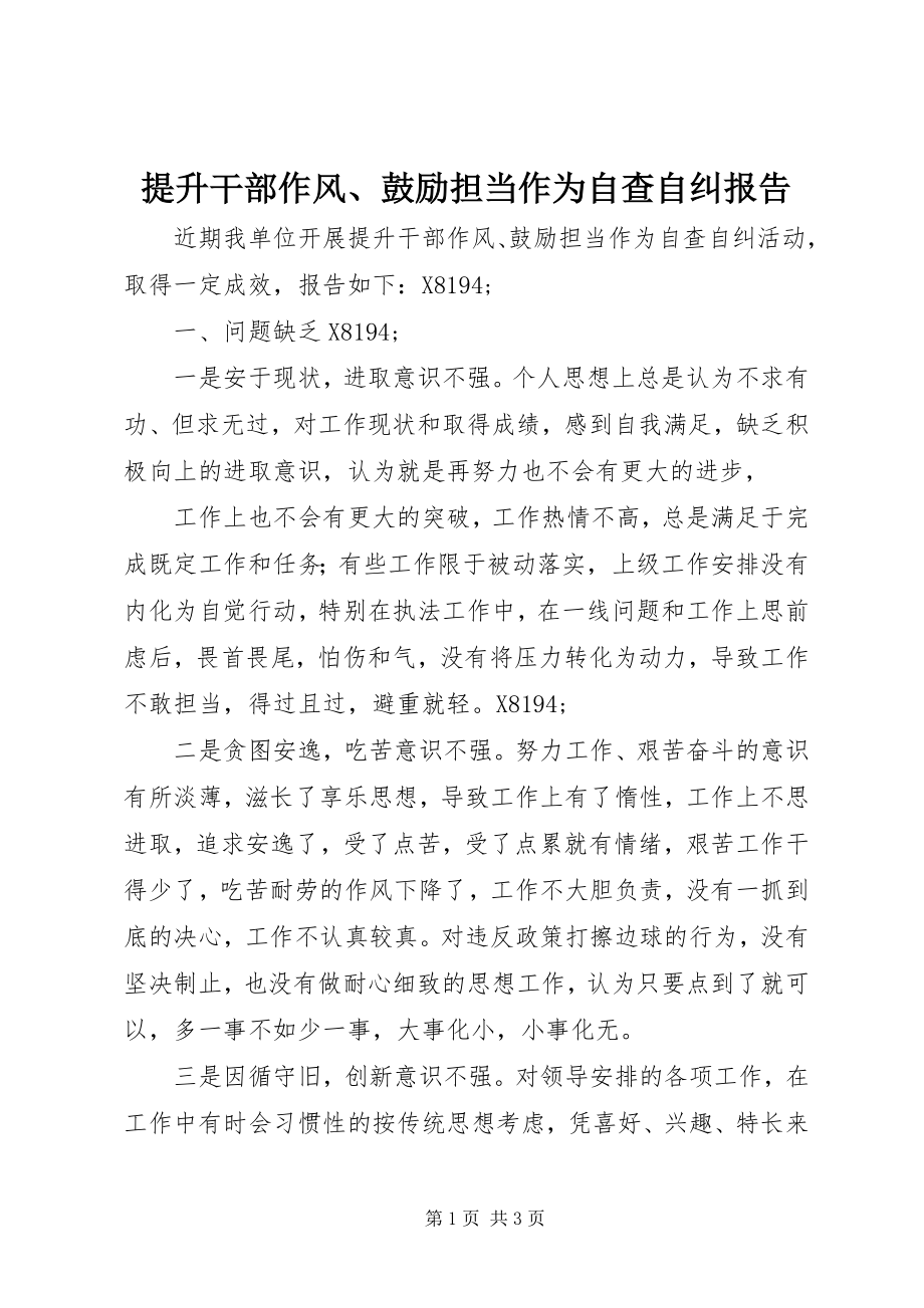 2023年提升干部作风激励担当作为自查自纠报告.docx_第1页