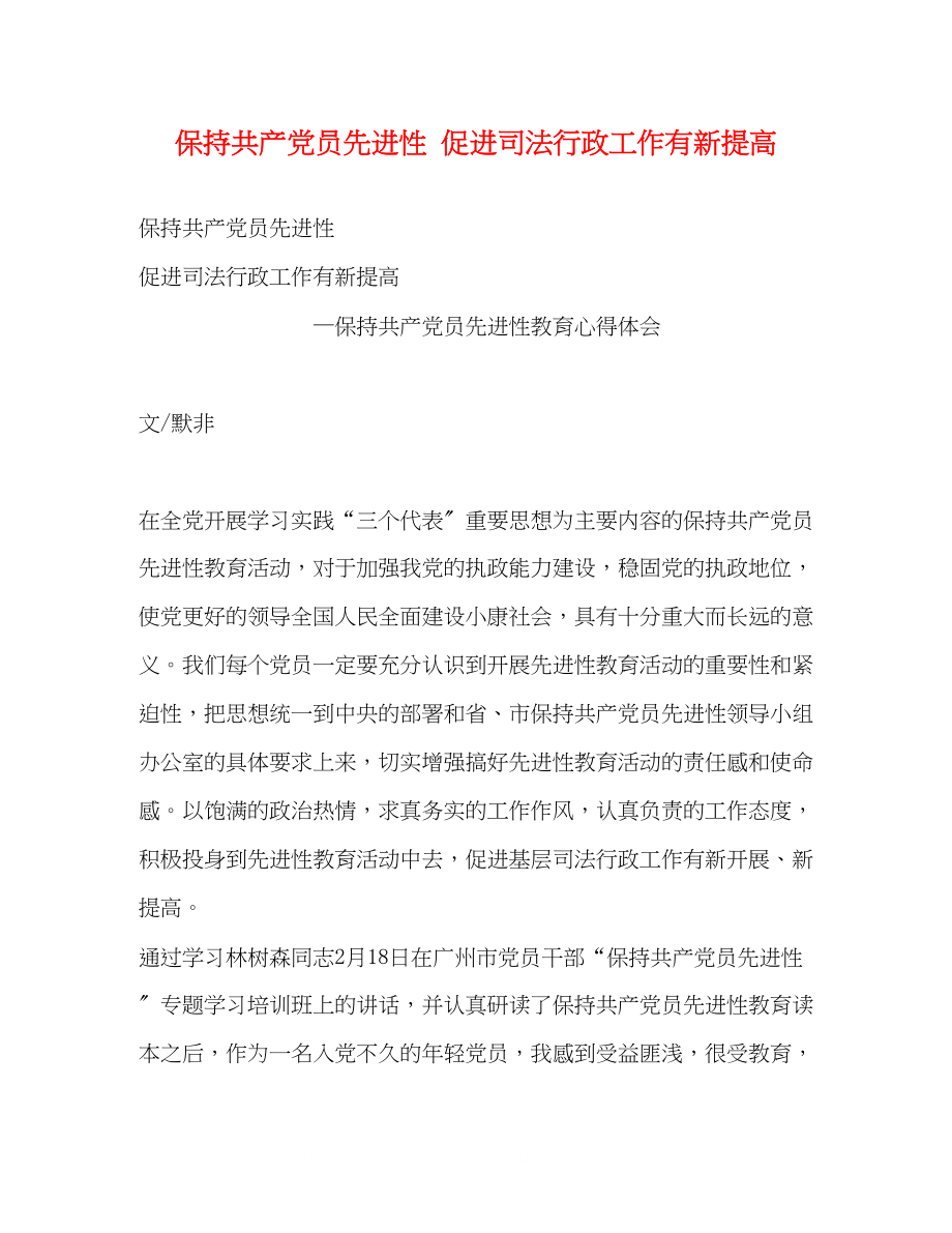 2023年保持共产党员先进性促进司法行政工作有新提高.docx_第1页