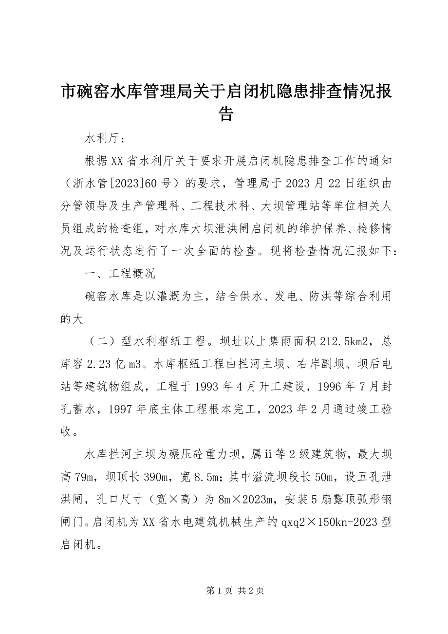 2023年市碗窑水库管理局关于启闭机隐患排查情况报告.docx_第1页