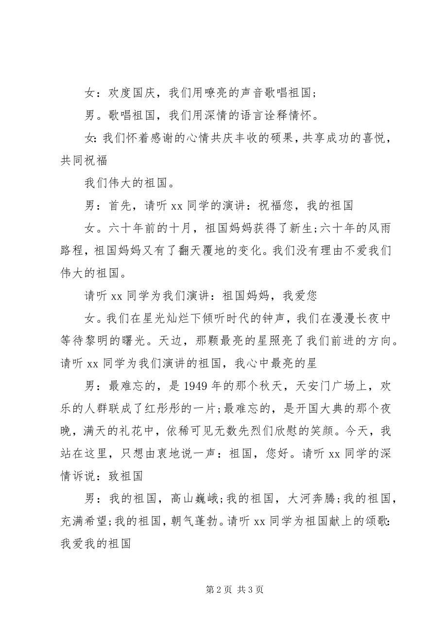 2023年庆国庆演讲主持词全套.docx_第2页