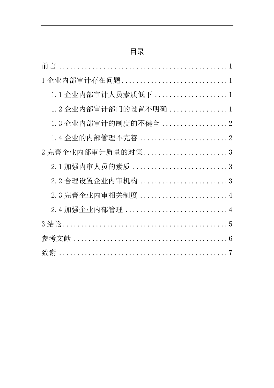 关于提高审计质量的几点思考审计学专业.doc_第3页