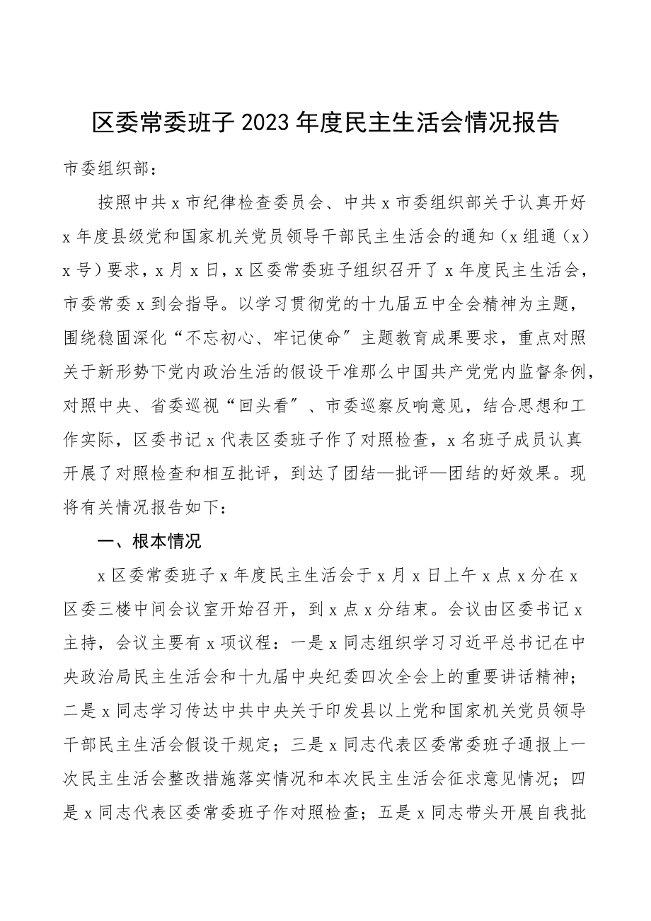 度民主生活会情况报告范文总结汇报报告.doc_第1页