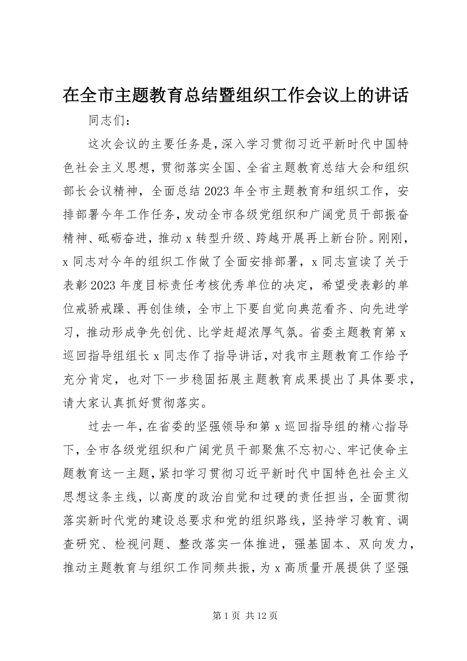 2023年在全市主题教育总结暨组织工作会议上的致辞.docx_第1页