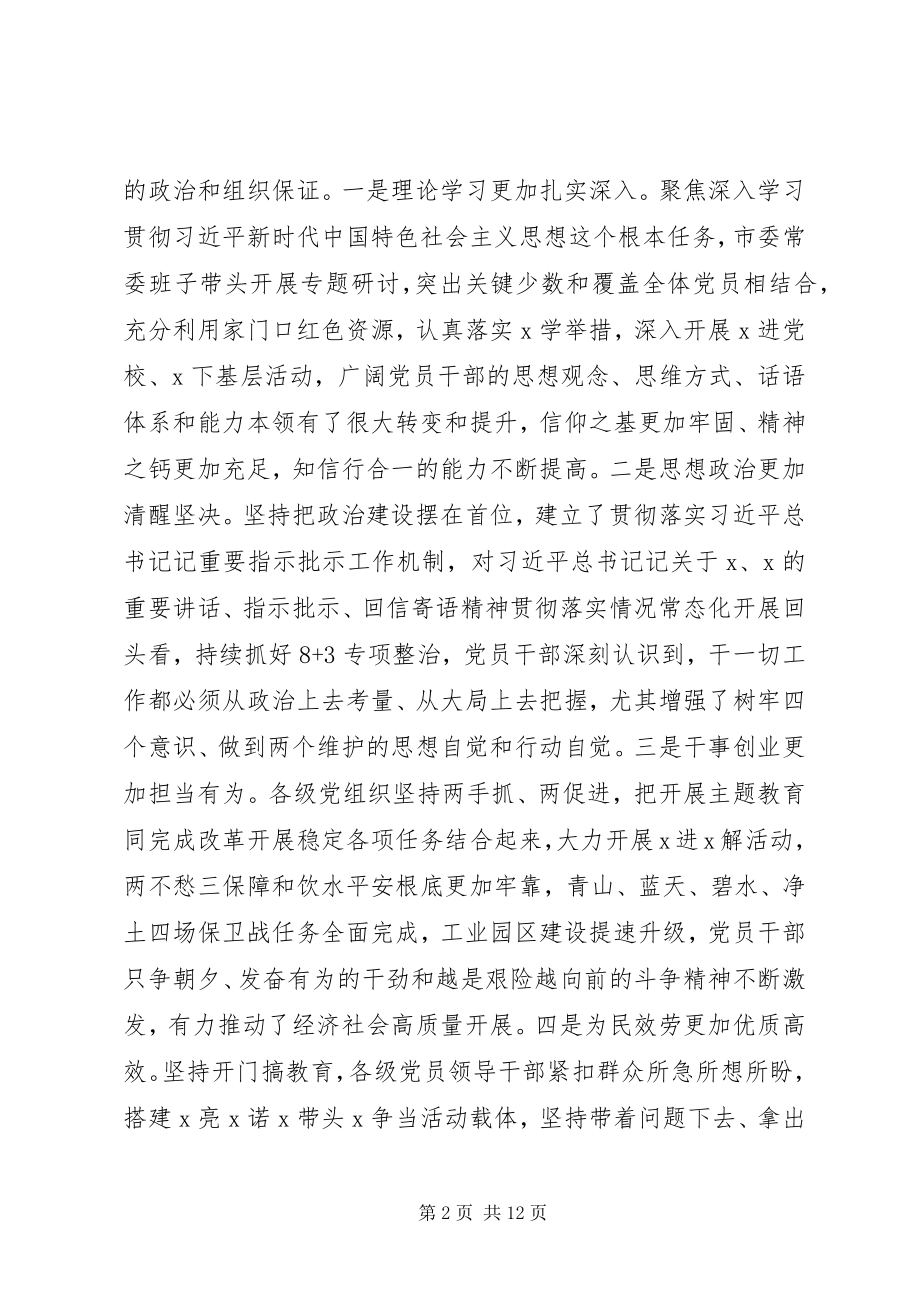 2023年在全市主题教育总结暨组织工作会议上的致辞.docx_第2页