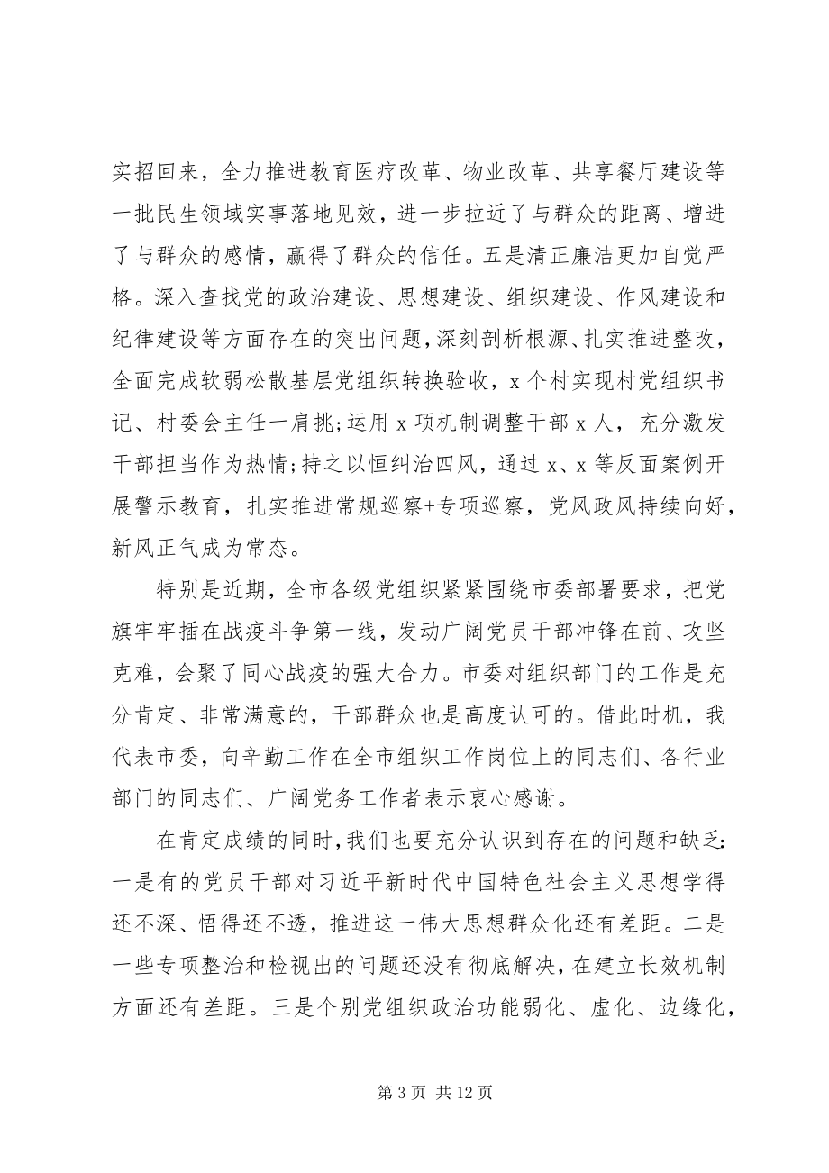 2023年在全市主题教育总结暨组织工作会议上的致辞.docx_第3页