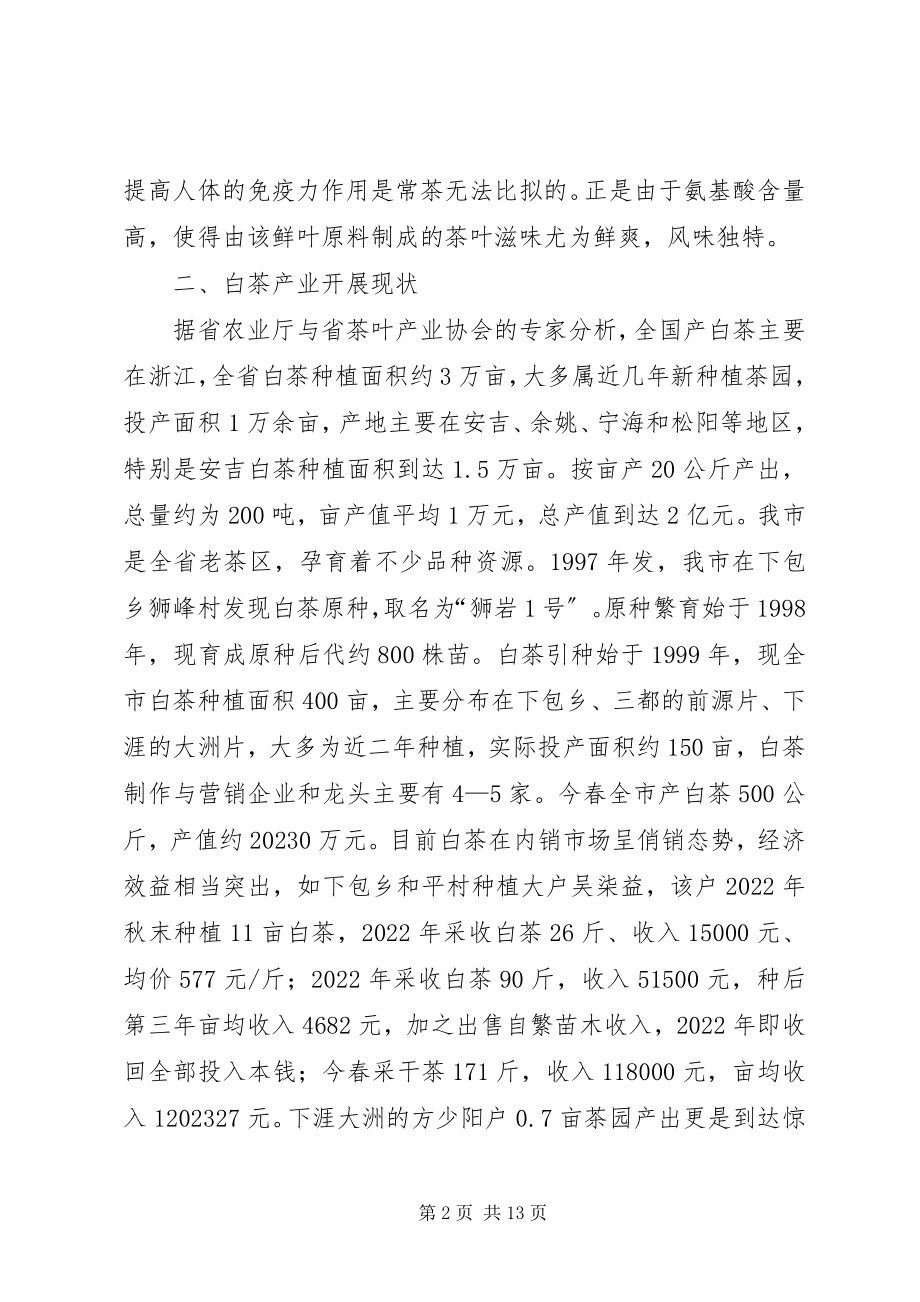 2023年我市白茶产业发展调研报告.docx_第2页