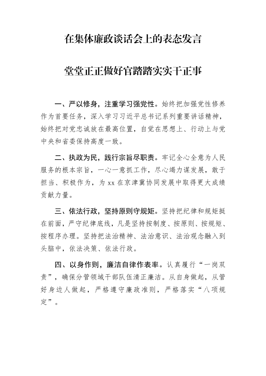 在集体廉政谈话会上的表态发言3篇.docx_第1页