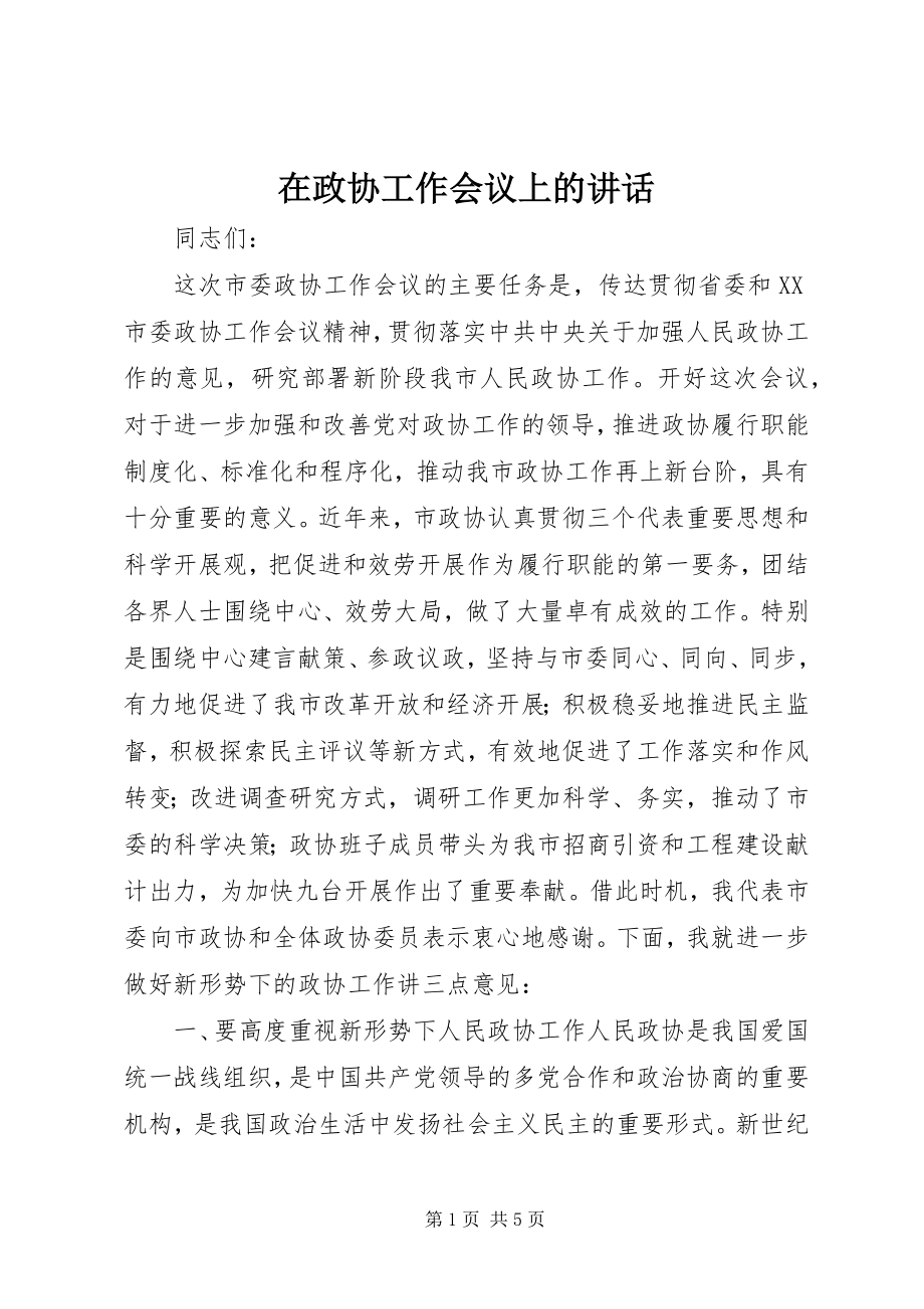 2023年在政协工作会议上的致辞.docx_第1页