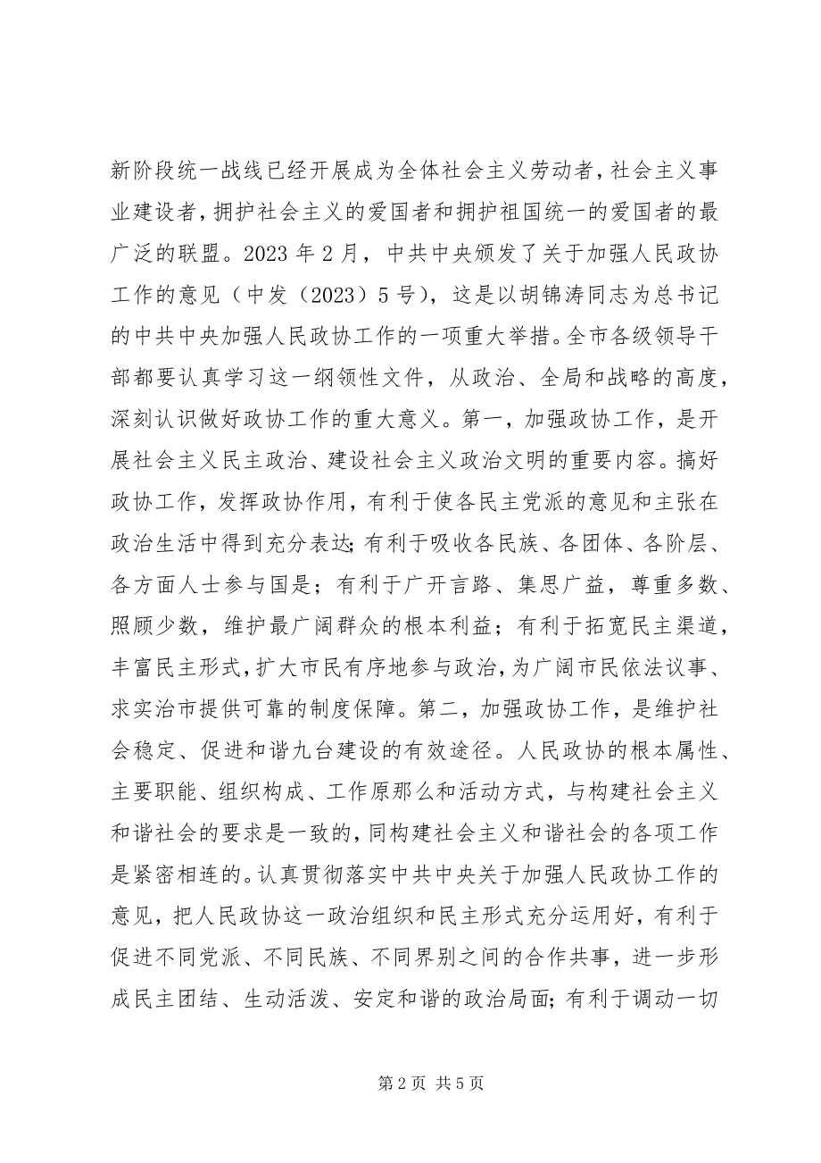 2023年在政协工作会议上的致辞.docx_第2页